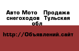 Авто Мото - Продажа снегоходов. Тульская обл.